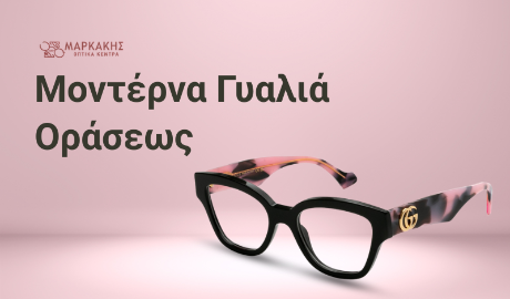 Μοντέρνα Γυαλιά Οράσεως Γυναικεία – Ο Απόλυτος Οδηγός από το markakis.gr