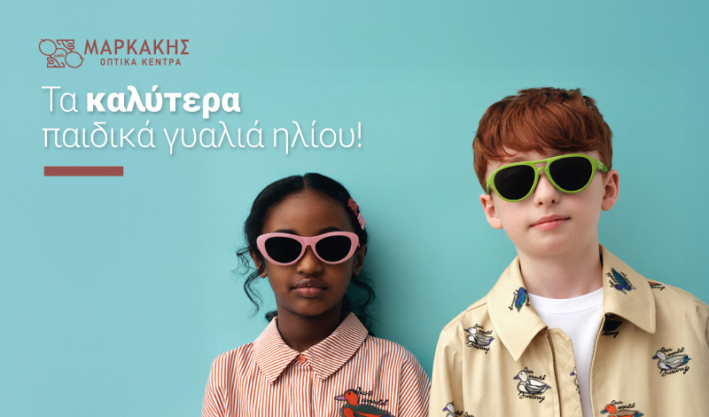 Τα καλύτερα παιδικά γυαλιά ηλίου
