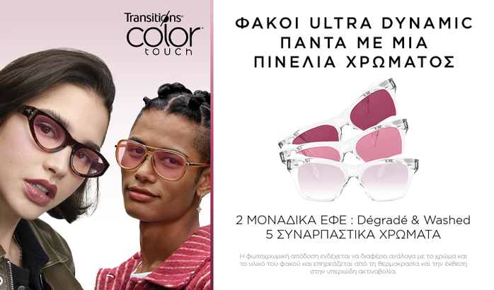 Φακοί Transitions Color Touch: Οι φακοί που χαρίζουν χρώμα, προστασία και μοναδικό style σε κάθε στιγμή